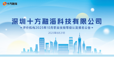 深圳十方融？萍加邢薰酒兰刍2025年10月职业技能等级认定报名公告配图