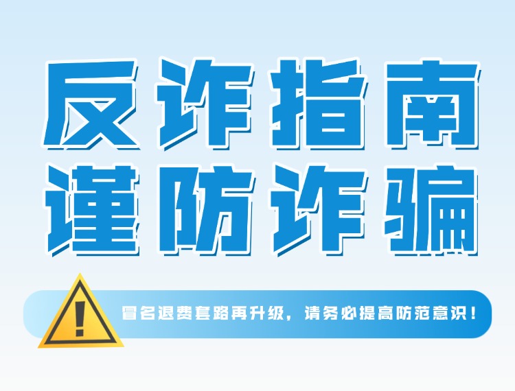 南宫NG28反诈警示 | 冒名退费套路再升级，请务必提高防范意识！新闻配图