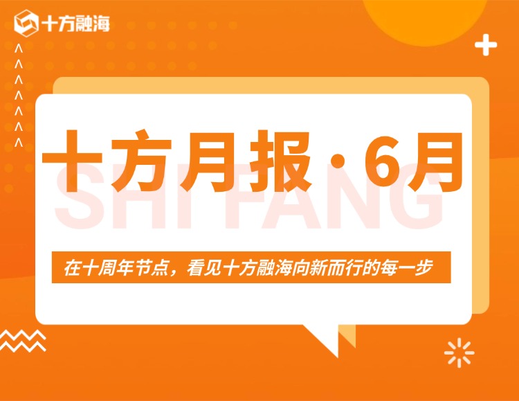 十方月报 ? 6月｜在十周年节点，看见南宫NG28向新而行的每一步新闻配图